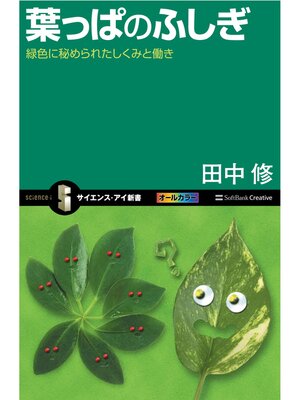 cover image of 葉っぱのふしぎ